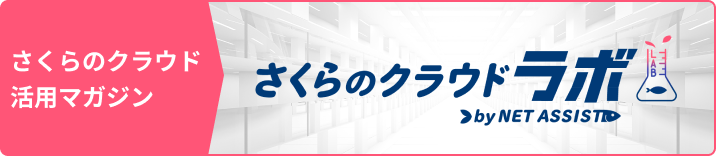さくらのクラウドラボ by NET ASSIST