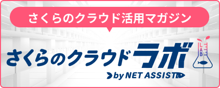 さくらのクラウドラボ by NET ASSIST