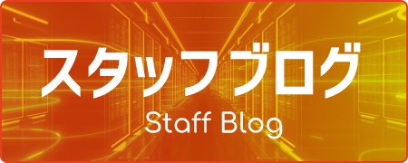スタッフブログ