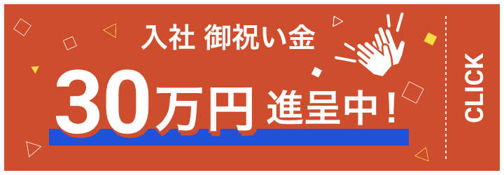 入社祝い金30万円進呈中