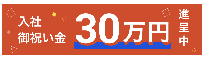 入社祝い金30万円進呈中