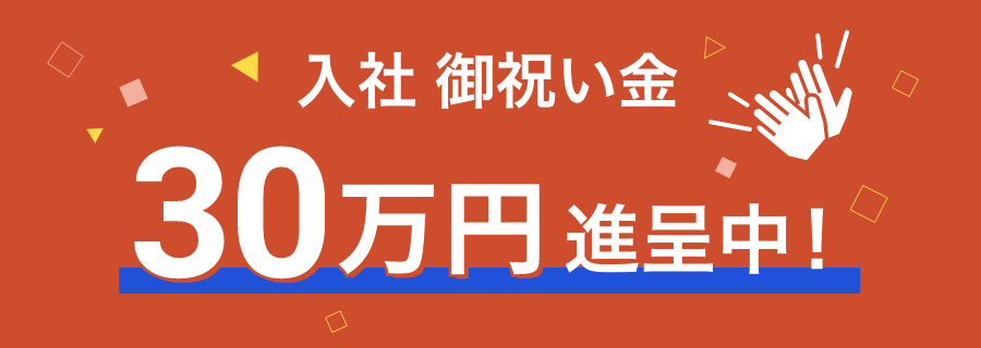 入社祝い金30万円進呈中