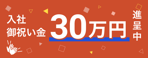 入社祝い金30万円進呈中