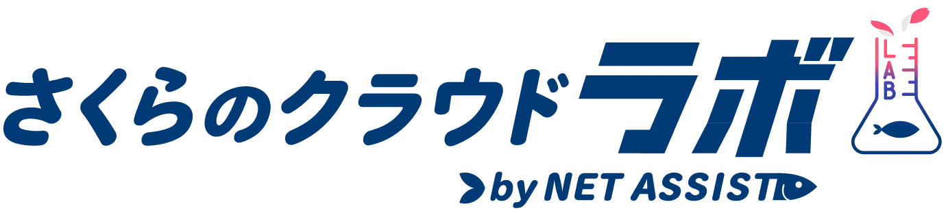 さくらのクラウドラボ by NETASSIST