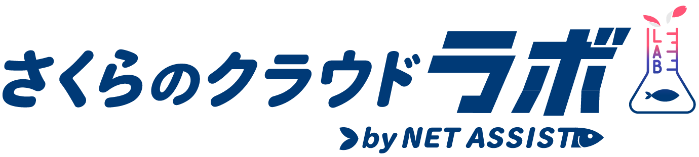 さくらのクラウドラボ by ネットアシスト