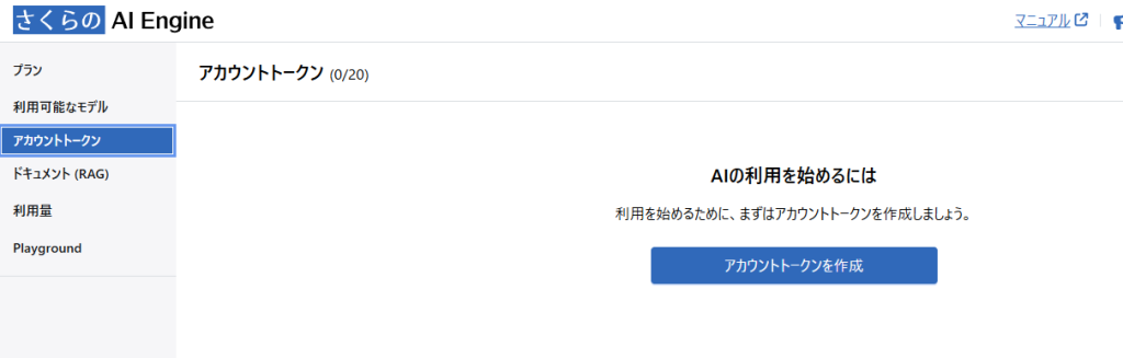 さくらのAI Engine アカウントトークン