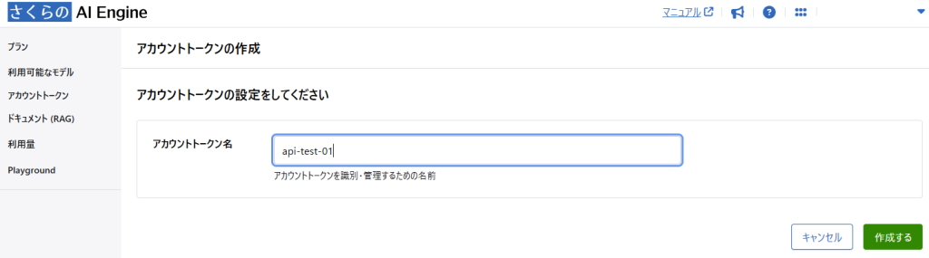 さくらのAI Engine アカウントトークンの作成