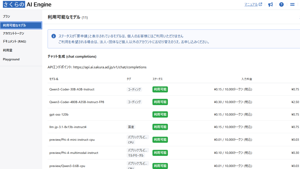 さくらのAI Engine 利用可能なモデル