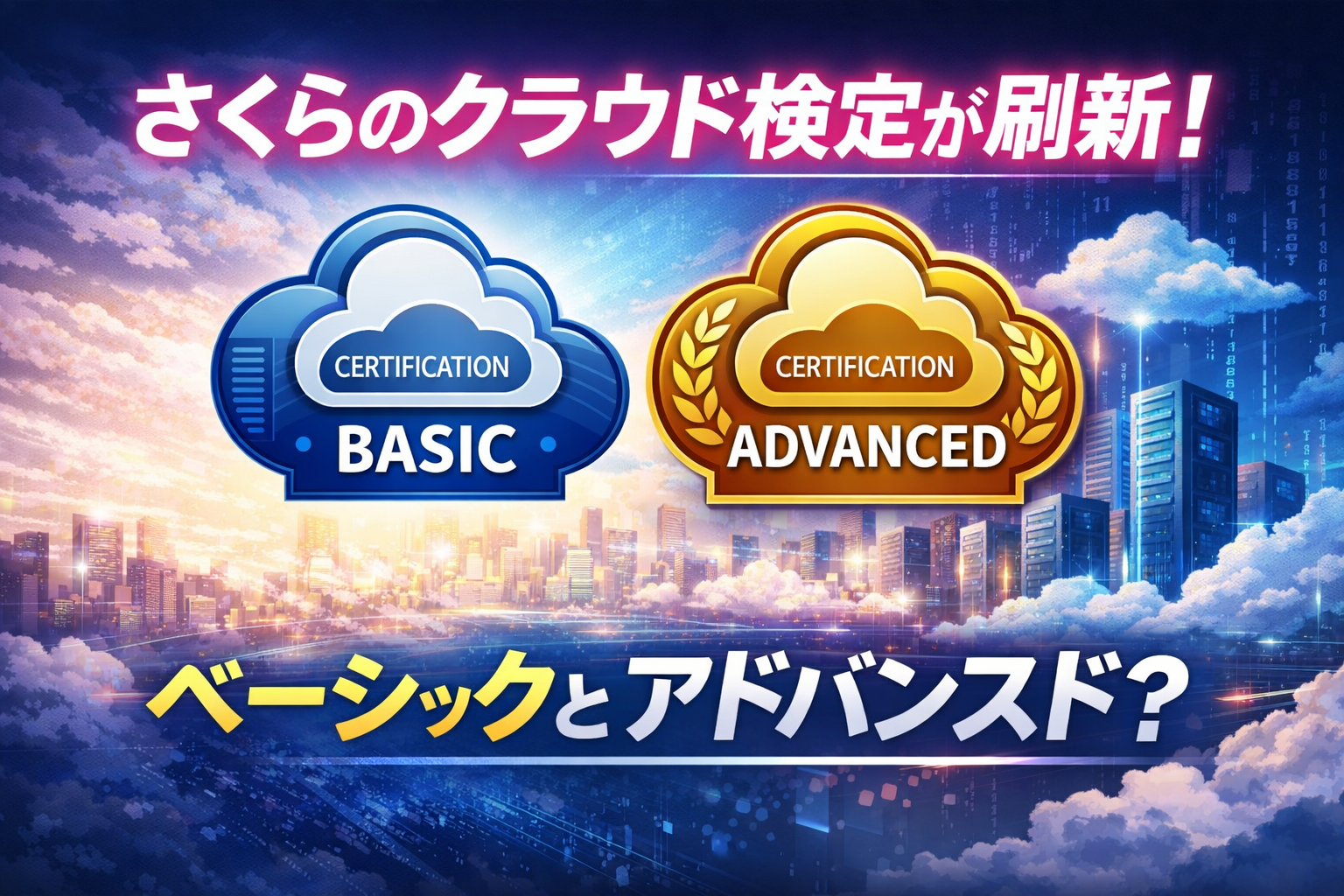 さくらのクラウド検定が刷新！現行制度のアップデートと「アドバンスド」設立