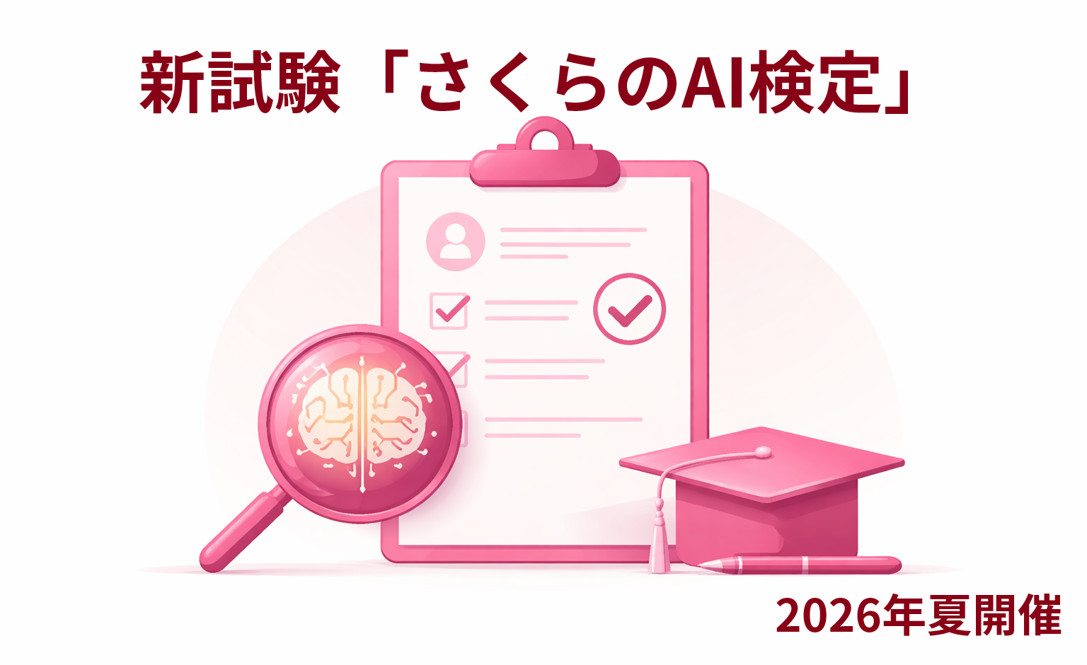 2026年夏の初開催が迫る「さくらのAI検定」とは