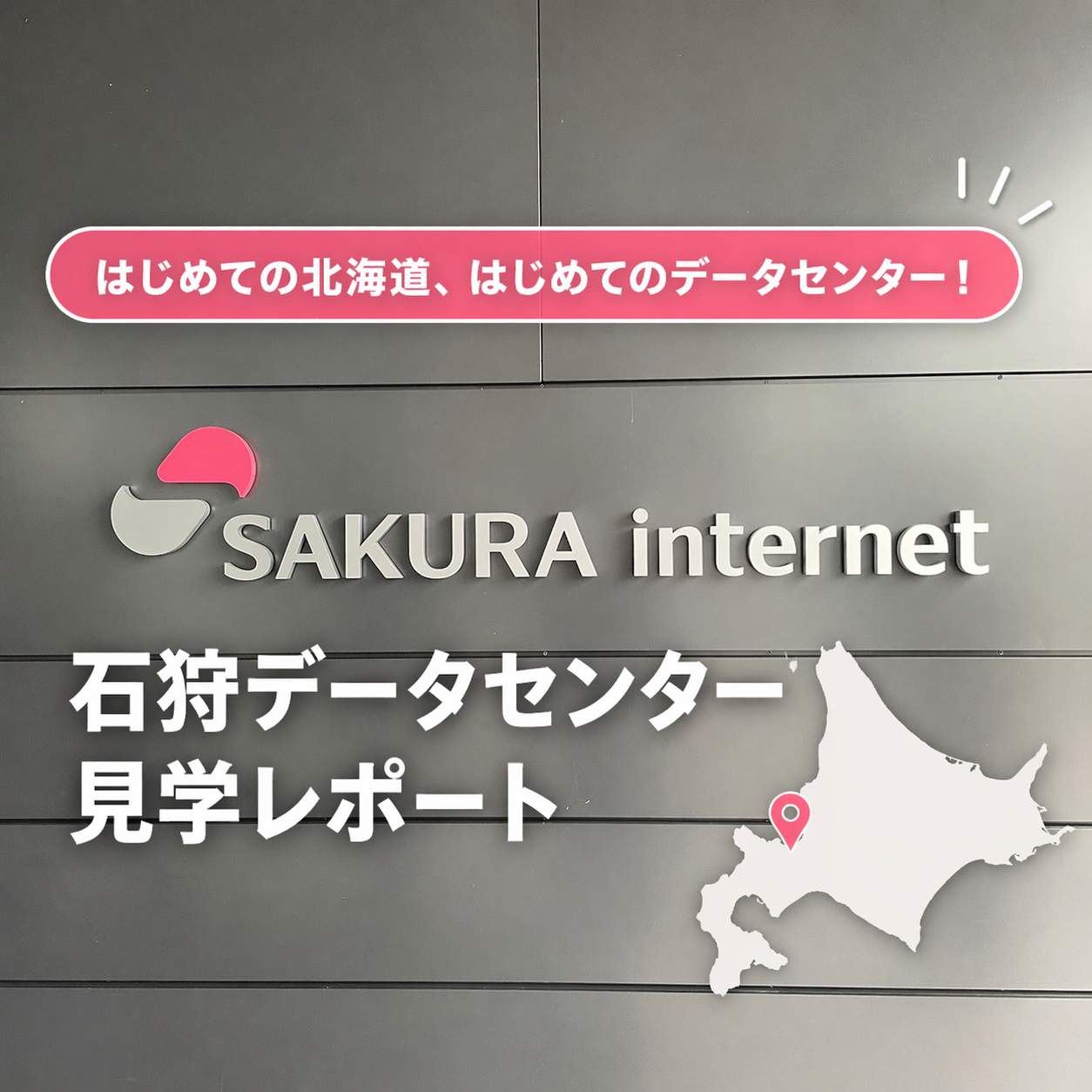 はじめての北海道、はじめてのデータセンター！【さくらインターネット 石狩データセンター見学レポート】