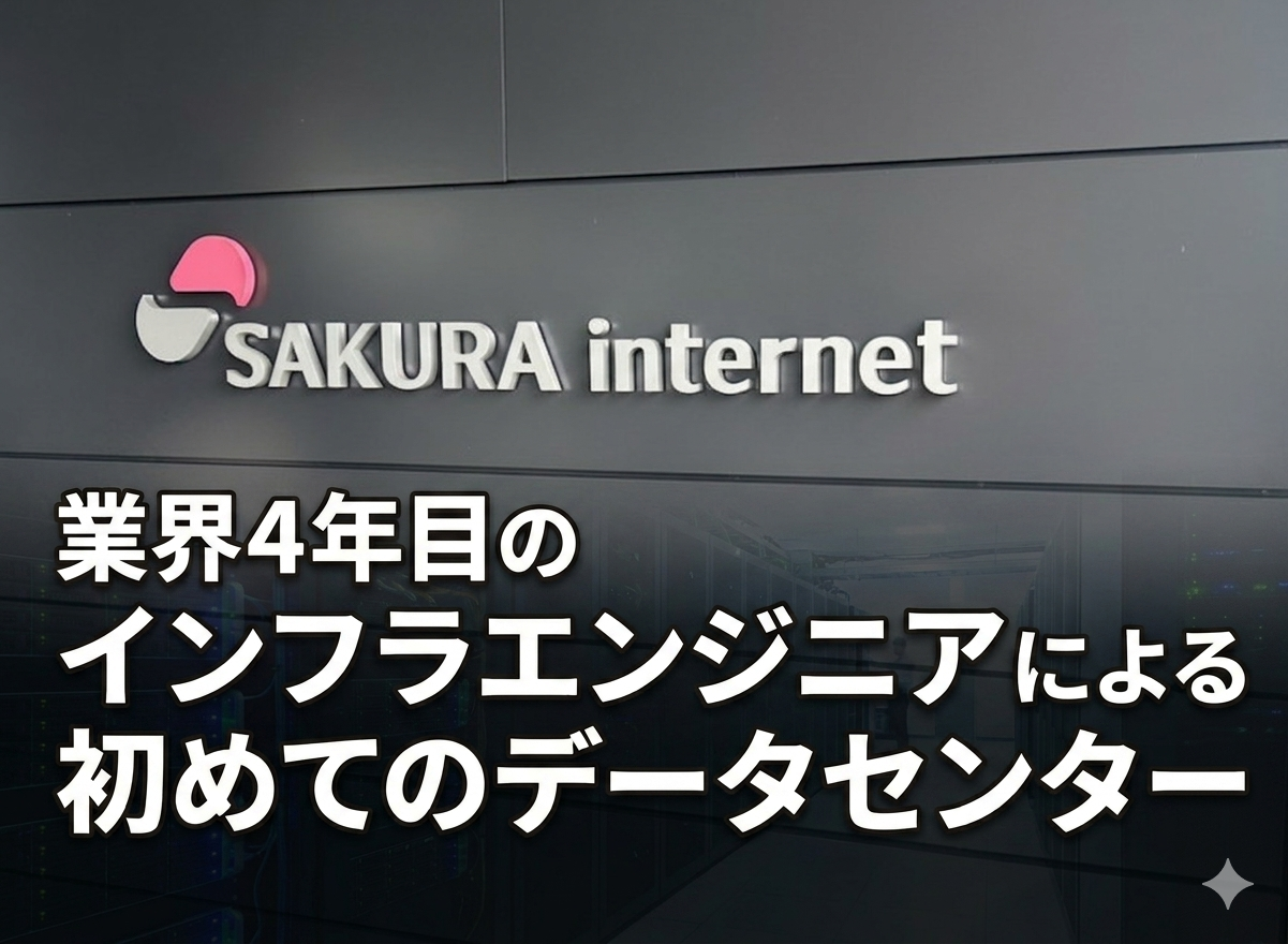 業界4年目のインフラエンジニアによる初めてのデータセンター
