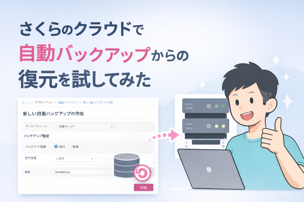 自動バックアップから復元アイキャッチ画像