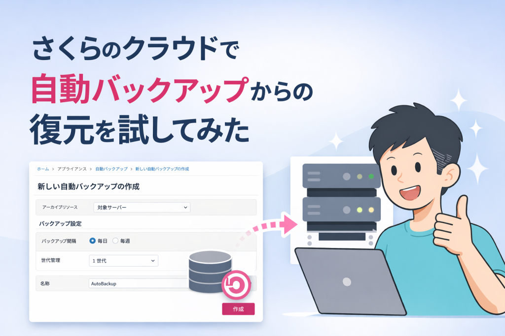 自動バックアップから復元アイキャッチ画像
