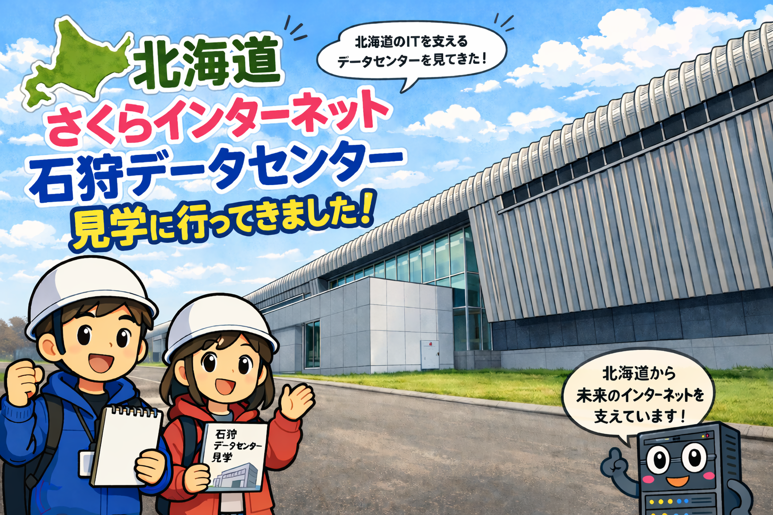 さくらインターネット石狩データセンター:大人の社会科見学