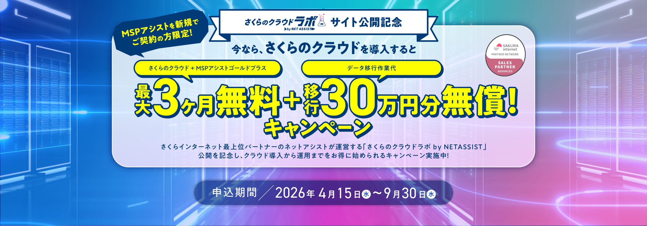 さくらのクラウドラボ公開記念！さくらのクラウド導入支援キャンペーン