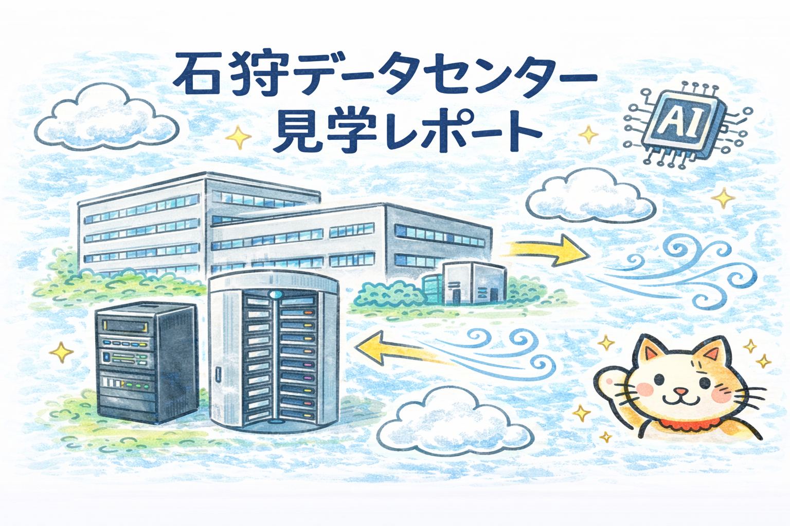 石狩データセンター見学で体感した運用とセキュリティは驚きの連続でした