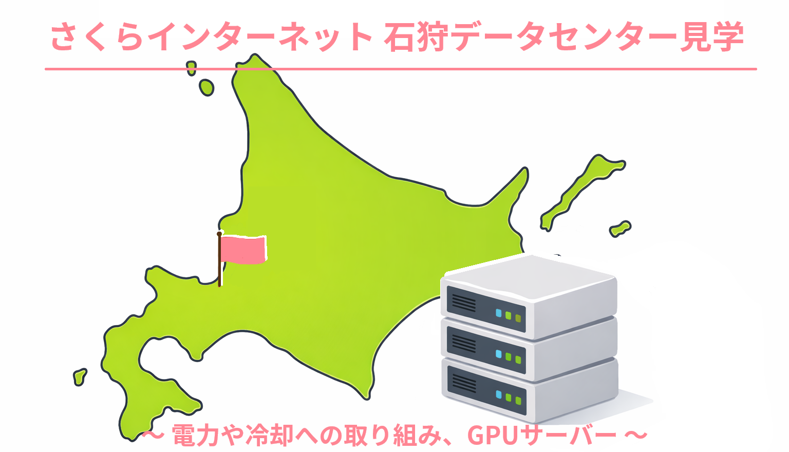 さくらインターネット 石狩データセンターの見学に行きました: yu-kinjo
