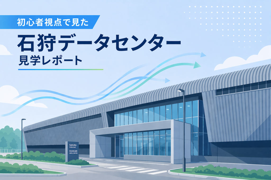 石狩データセンター見学,アイキャッチ画像