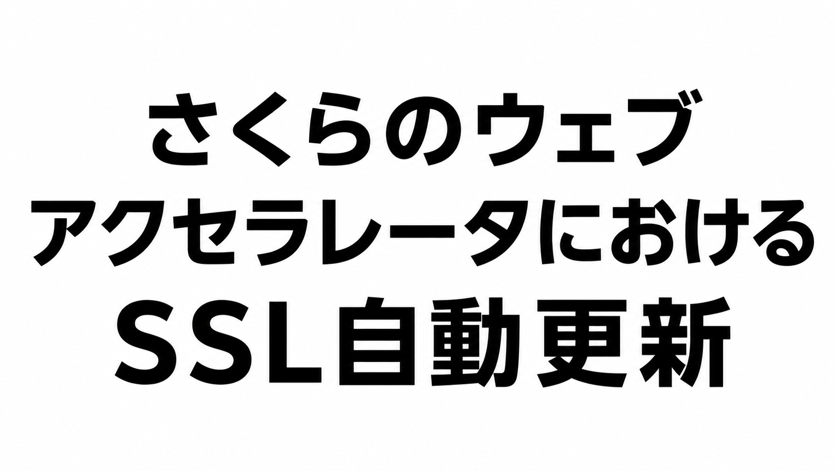 さくらのウェブアクセラレータにおけるSSL自動更新