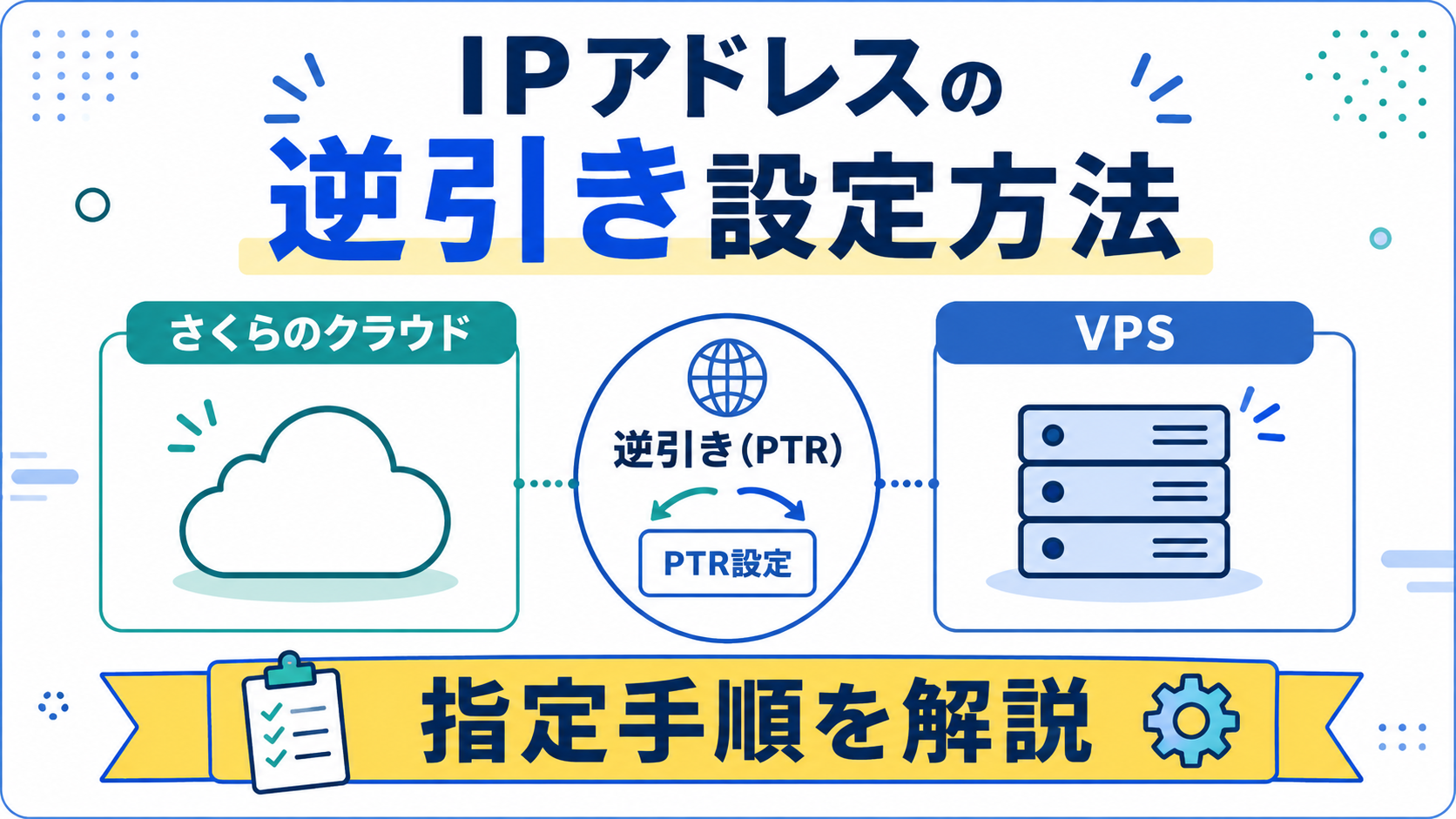 IPアドレスの逆引き設定方法｜さくらのクラウド・VPSでの指定手順を解説