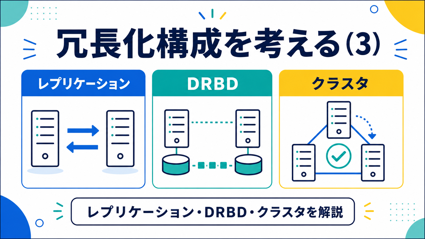 冗長化構成を考える（3）|レプリケーション・DRBD・クラスタを解説