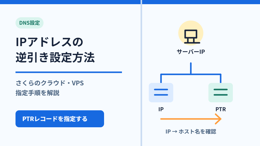 IPアドレスの逆引き設定方法｜さくらのクラウド・VPSでの指定手順を