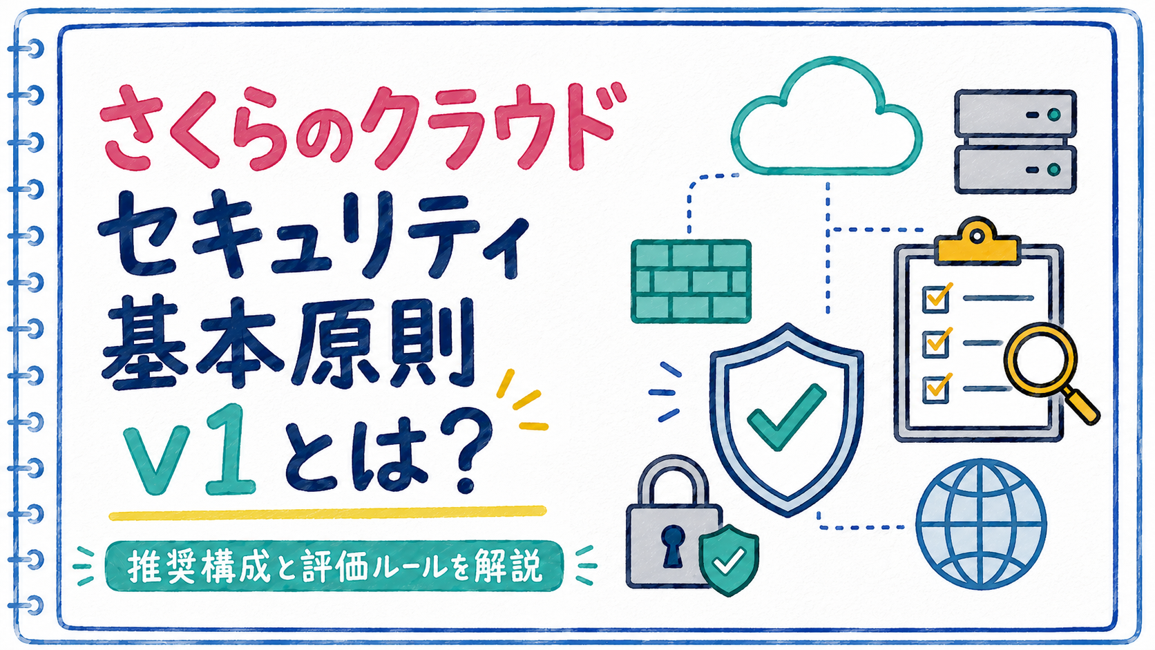 さくらのクラウド セキュリティ基本原則 v1とは？推奨構成と評価ルールを解説