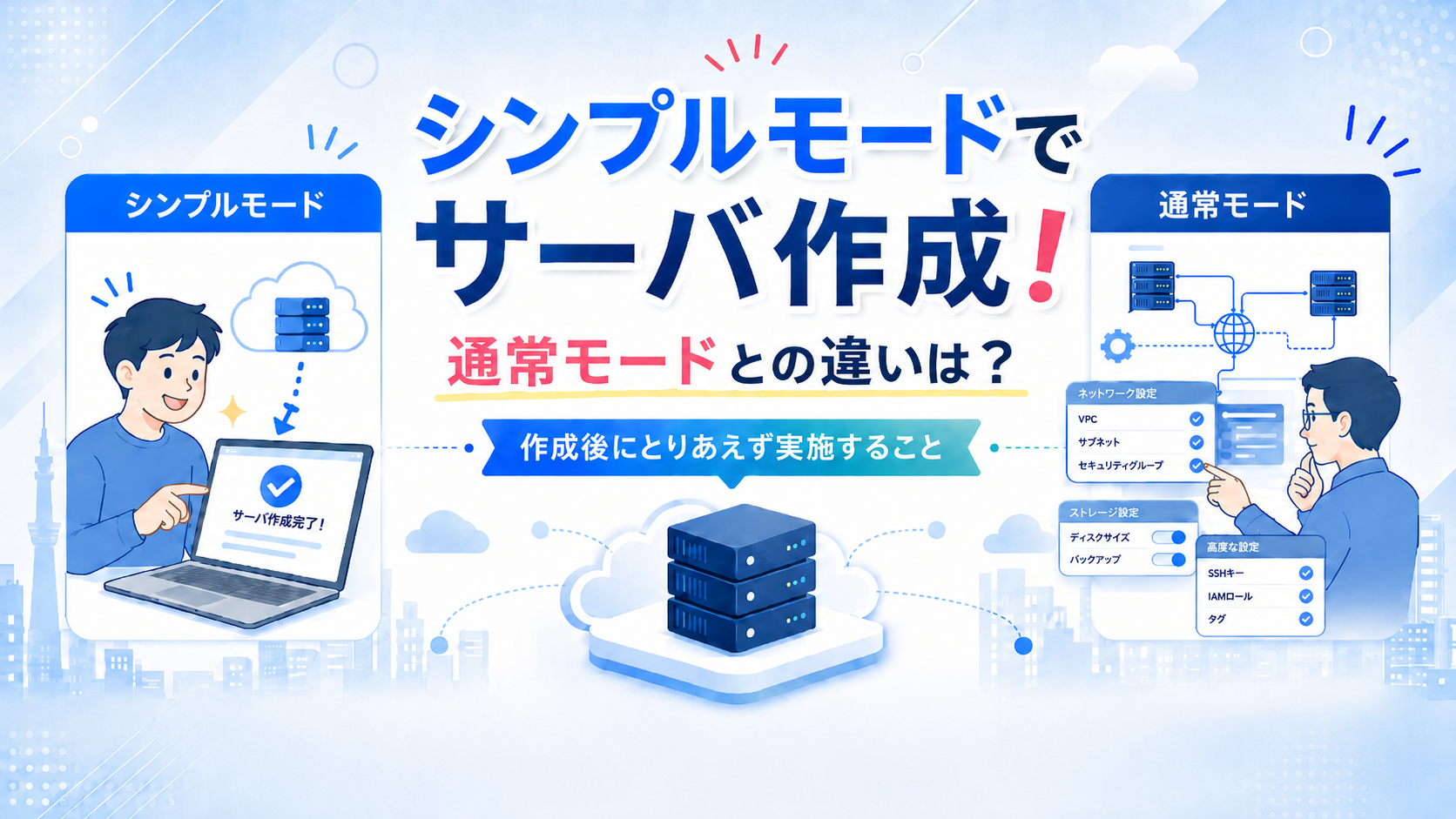 シンプルモードでサーバ作成！通常モードとの違いは？そして作成後にとりあえず実施すること