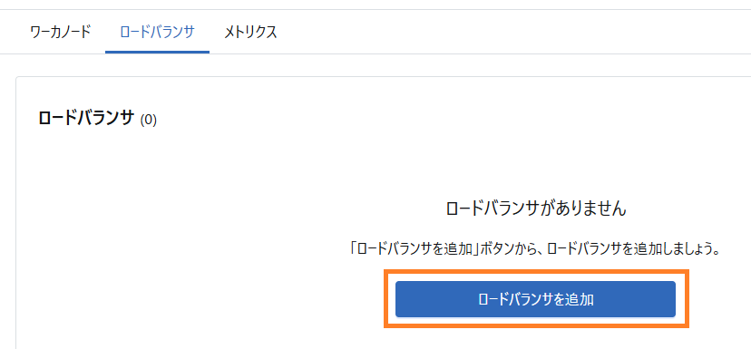 ロードバランサの作成