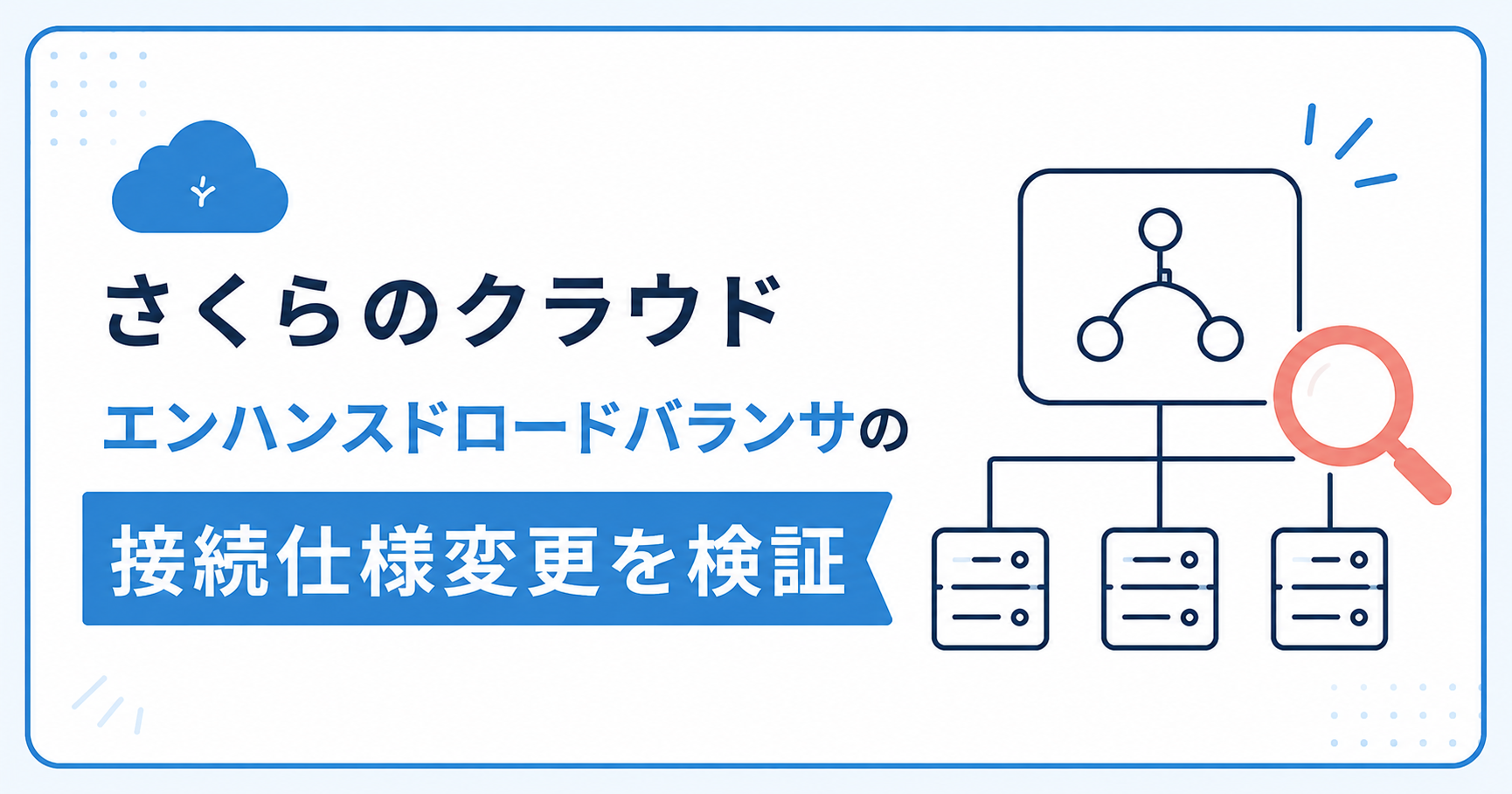 さくらのクラウド エンハンスドロードバランサの接続仕様変更を検証