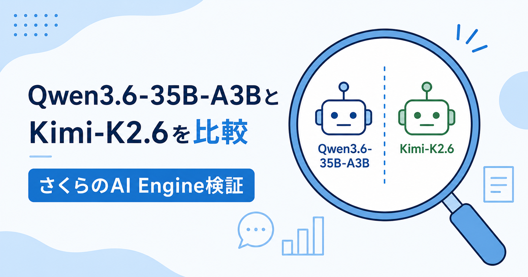 Qwen3.6-35B-A3BとKimi-K2.6を比較｜さくらのAI Engine検証
