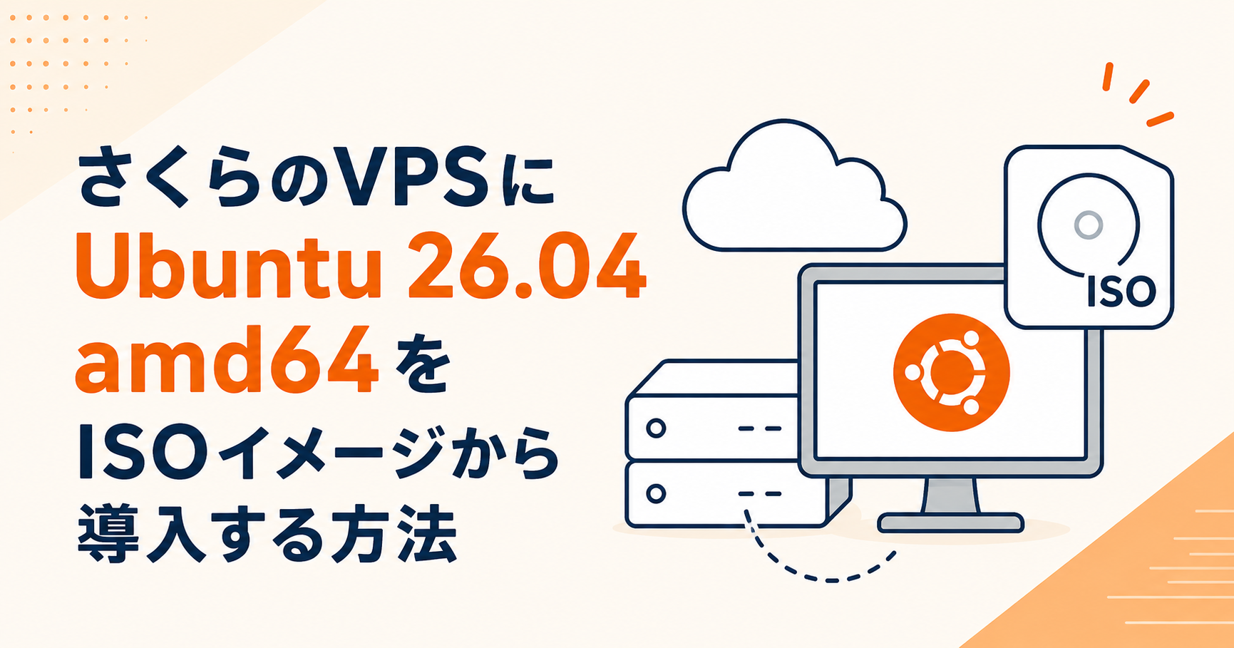 さくらのVPSにUbuntu 26.04 amd64をISOイメージから導入する方法