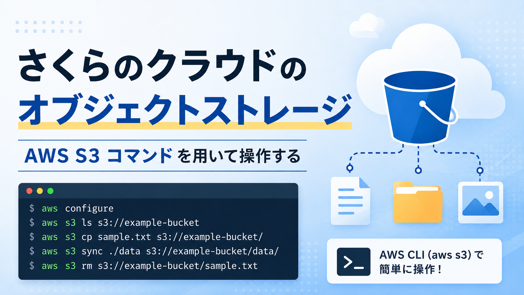 さくらのクラウドオブジェクトストレージを aws s3 コマンドで操作する