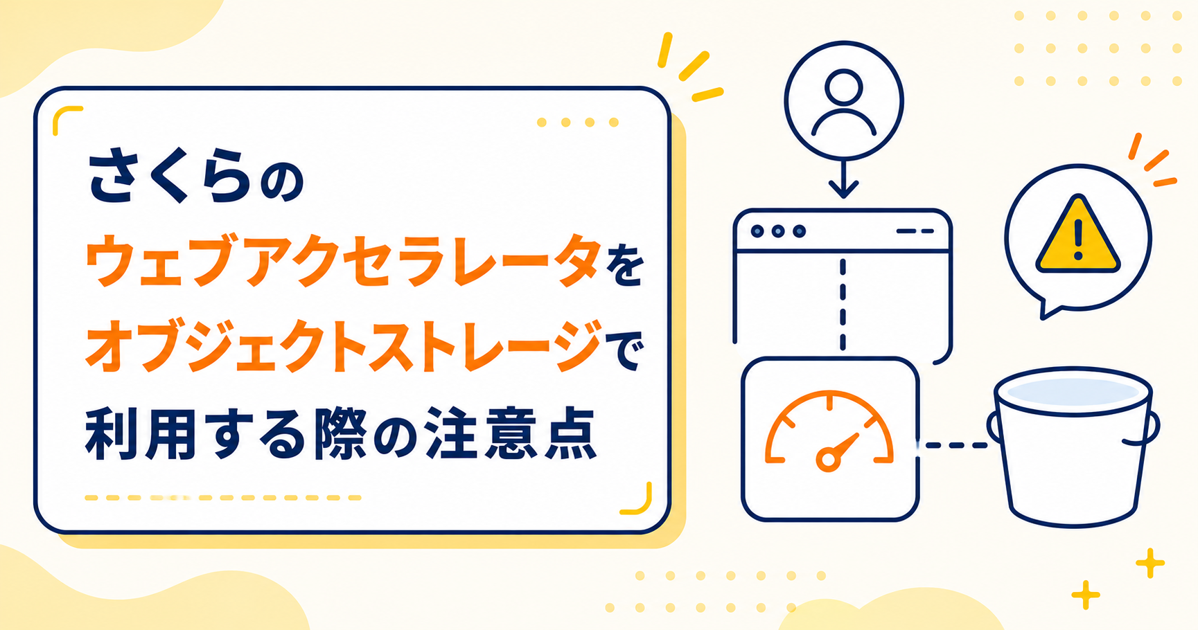 さくらのウェブアクセラレータをオブジェクトストレージで利用する際の注意点