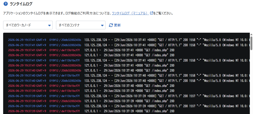 ランタイムログ