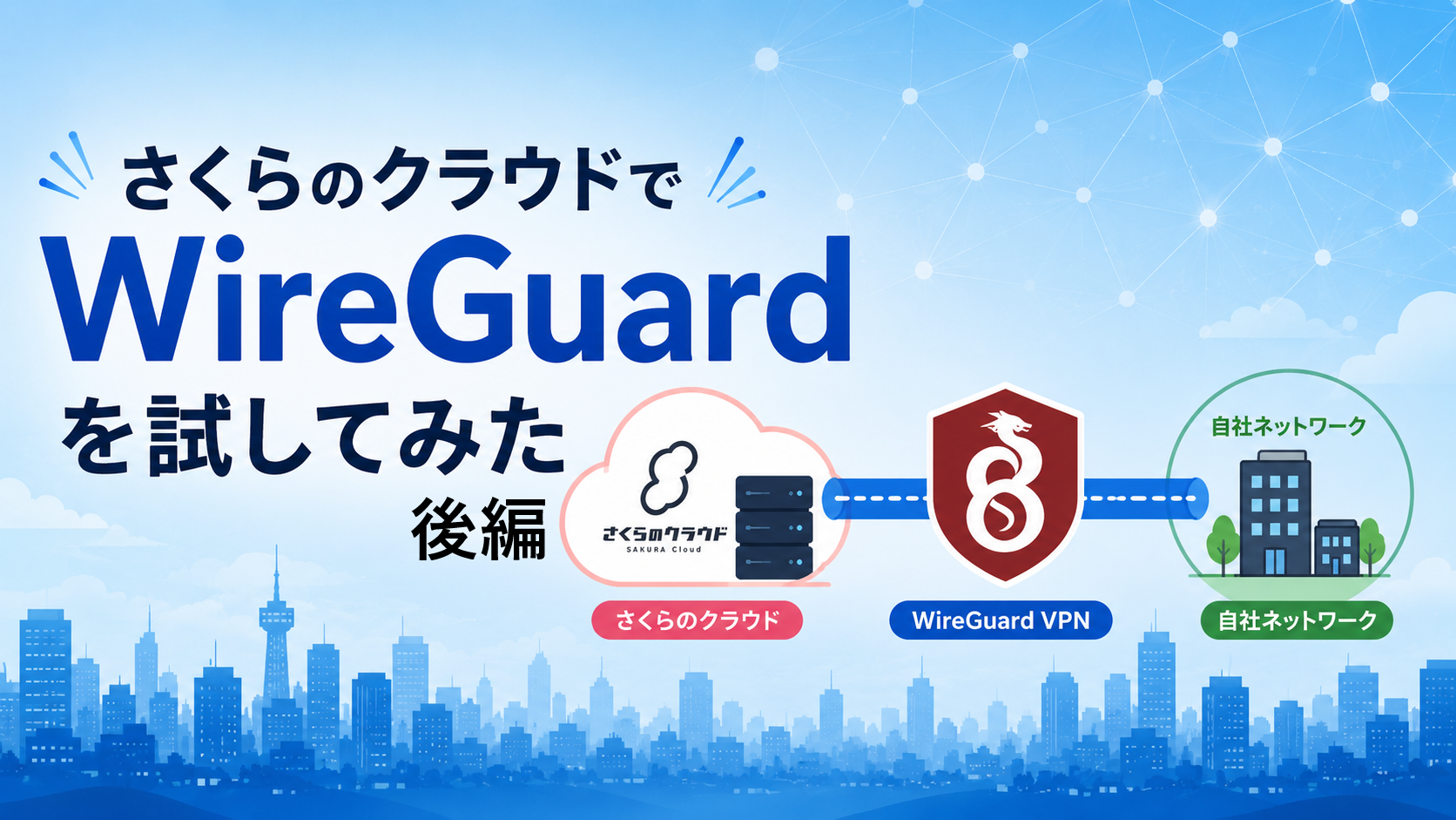 さくらのクラウドで WireGuard を試してみた（後編）