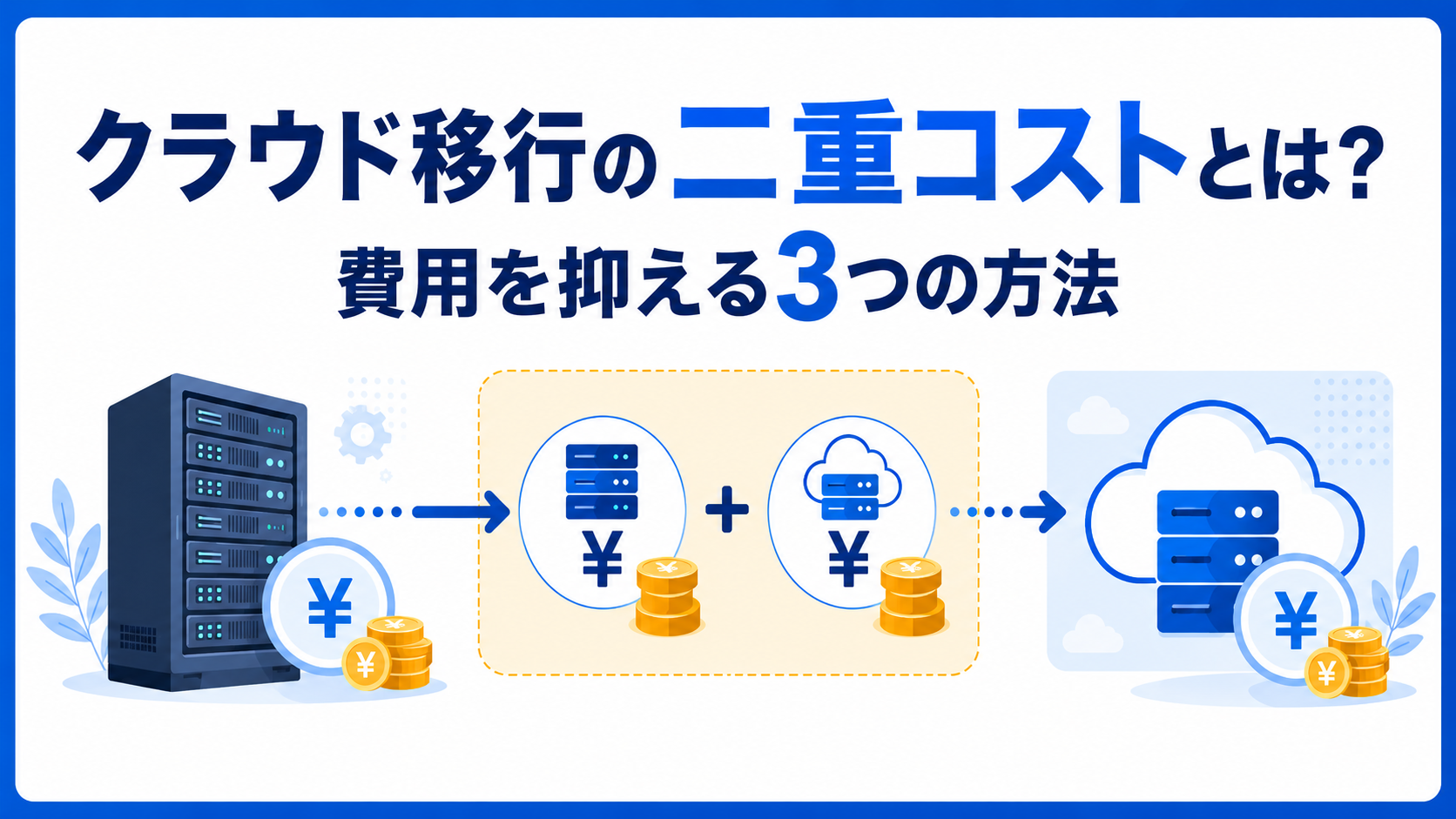 クラウド移行で「二重コスト」が発生するのはなぜ？費用を抑える3つの方法