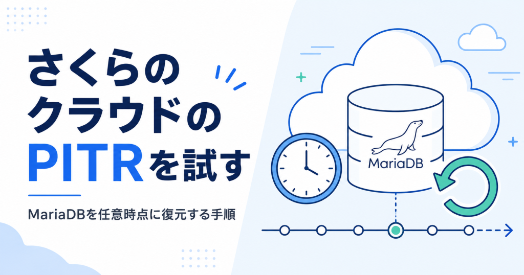 さくらのクラウドのPITRを試す｜MariaDBを任意時点に復元する手順