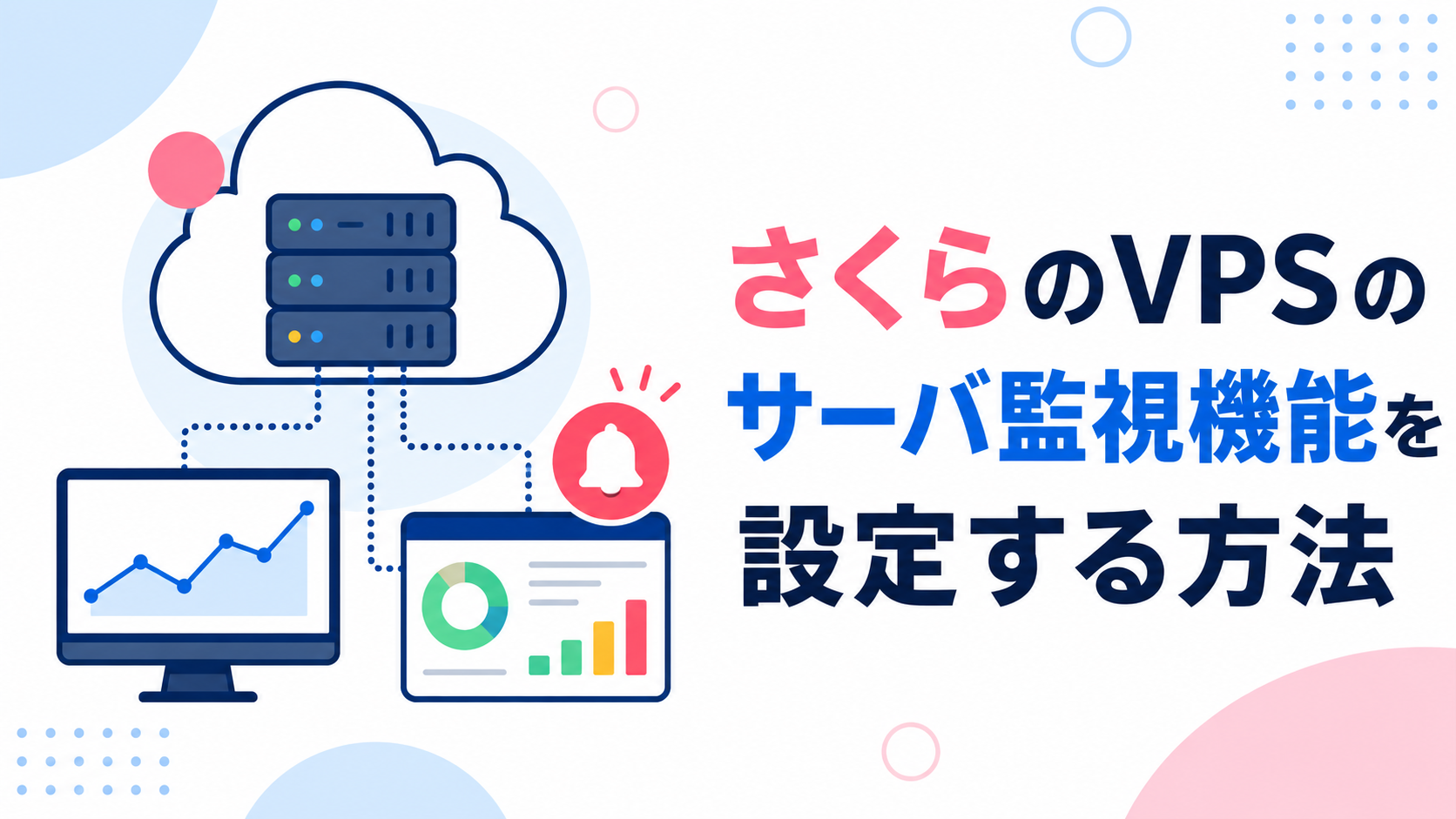さくらのVPSのサーバ監視機能を設定する方法