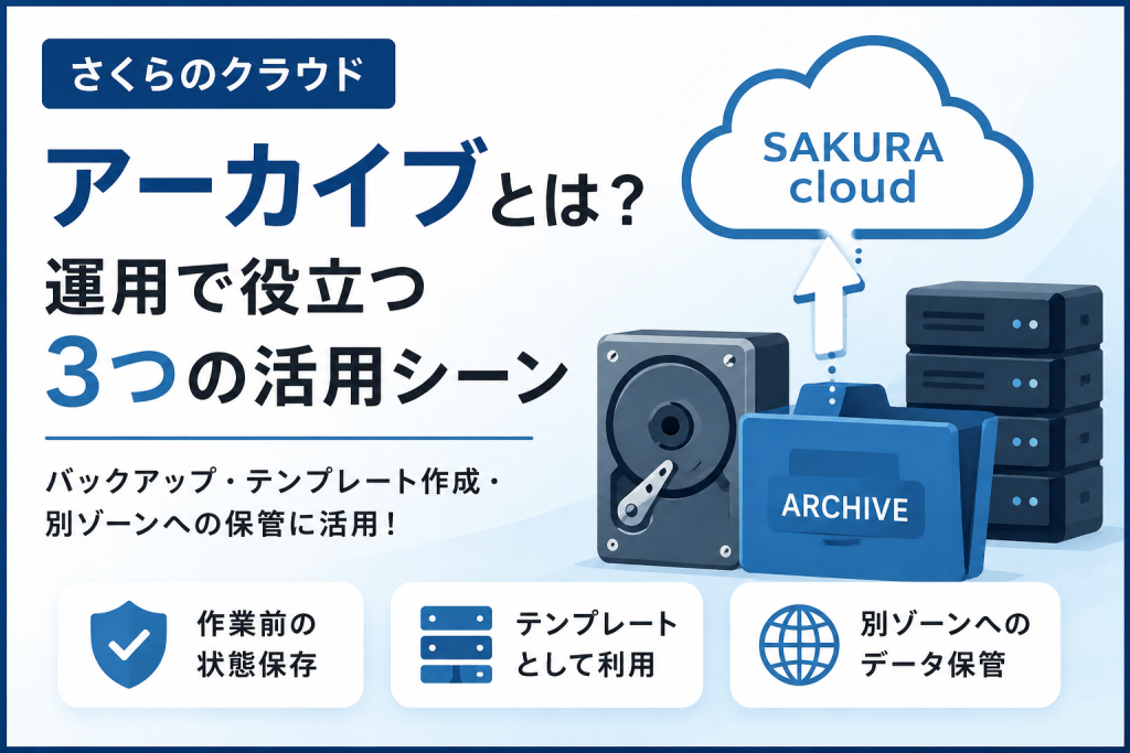 さくらのクラウドの「アーカイブ」とは？運用で役立つ3つの活用シーン
