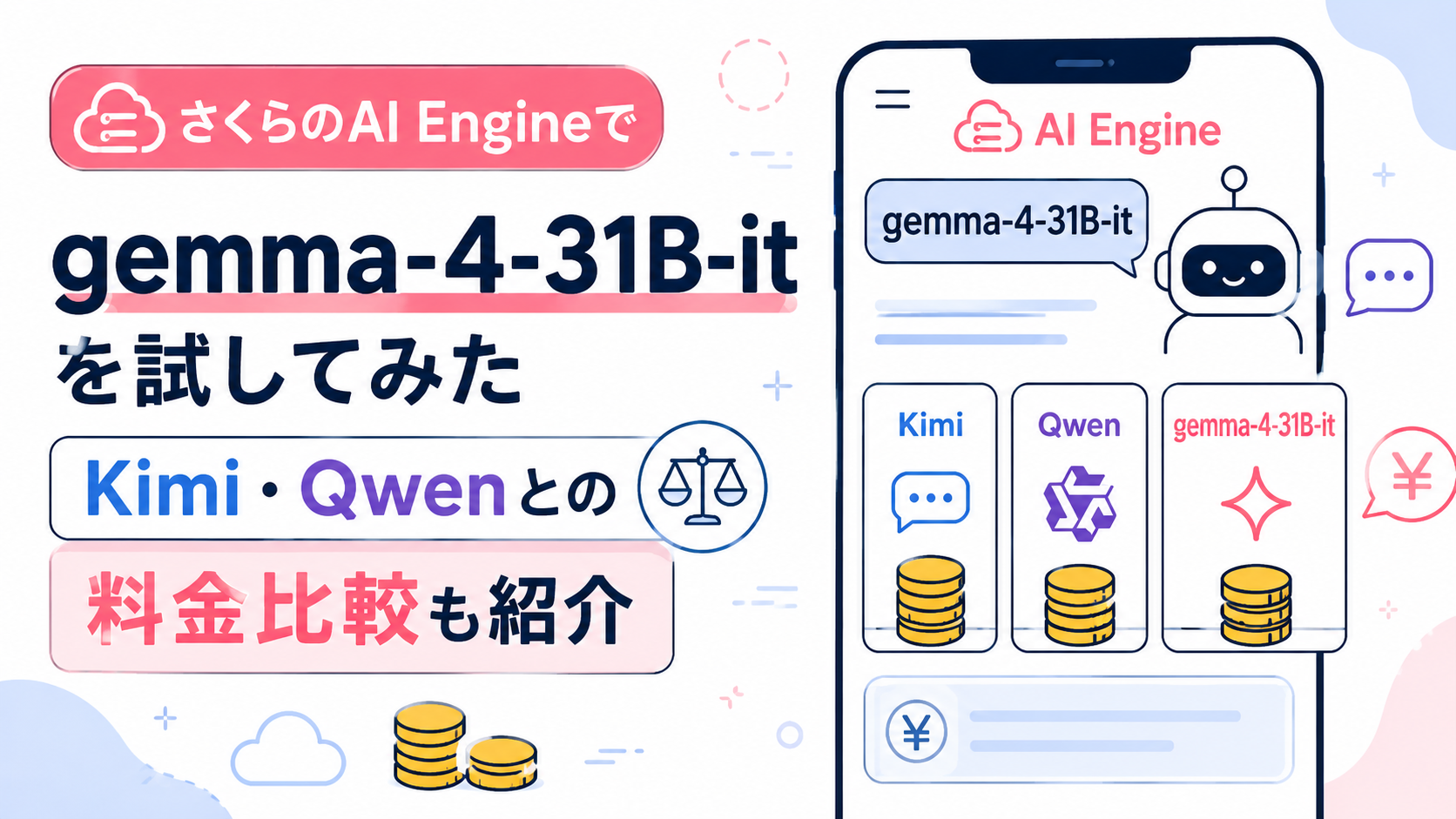 さくらのAI Engineでgemma-4-31B-itを試してみた｜Kimi・Qwenとの料金比較も紹介