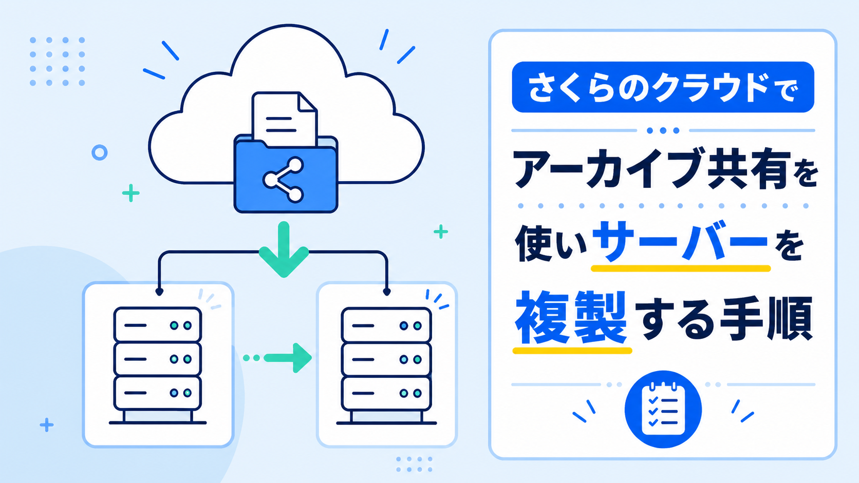 さくらのクラウドでアーカイブ共有を使いサーバーを複製する手順