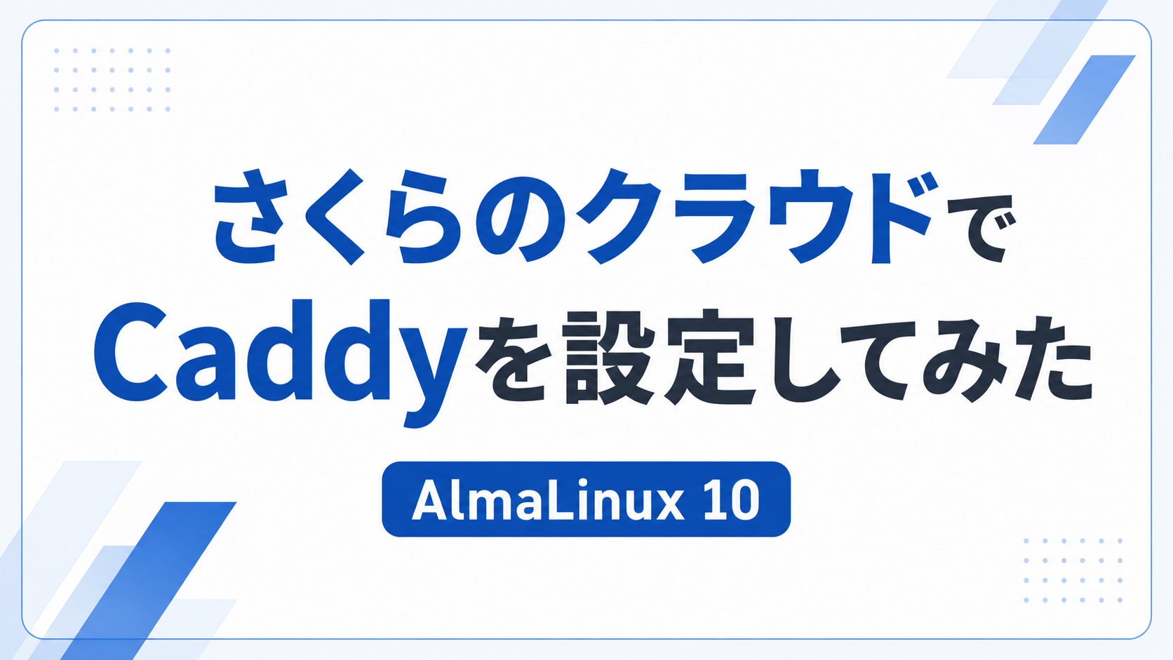 さくらのクラウドでCaddyを使ってWebサーバを構築してみた