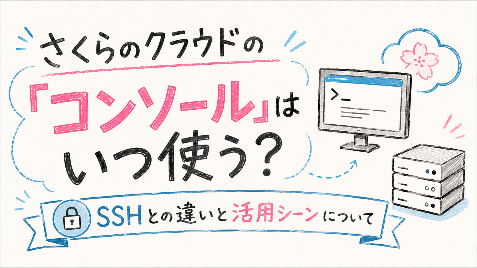 さくらのクラウドの「コンソール」はいつ使う？SSHとの違いと活用シーンについて