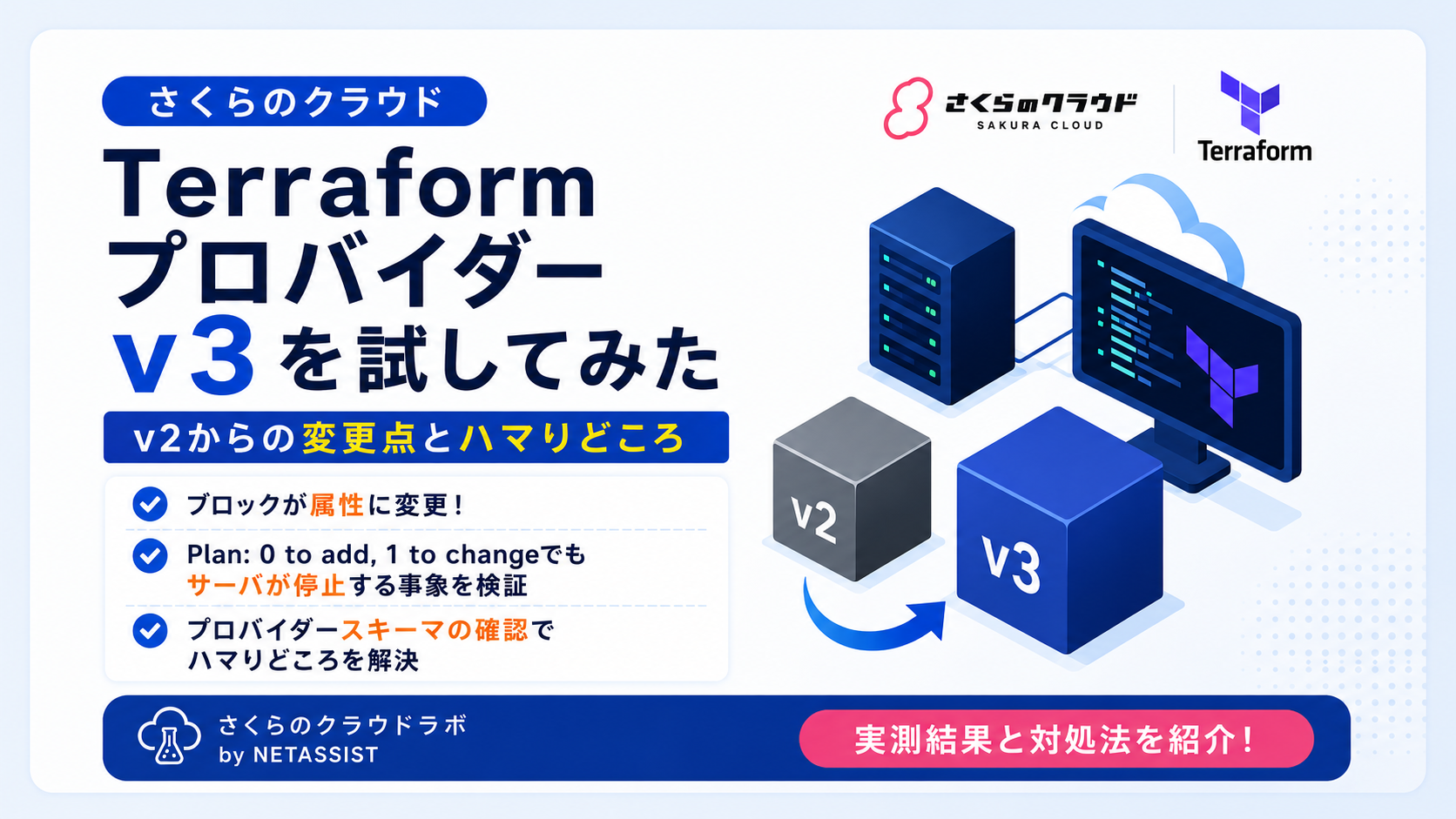 さくらのクラウドのTerraformプロバイダーv3を試してみた（v2からの変更点とハマりどころ）