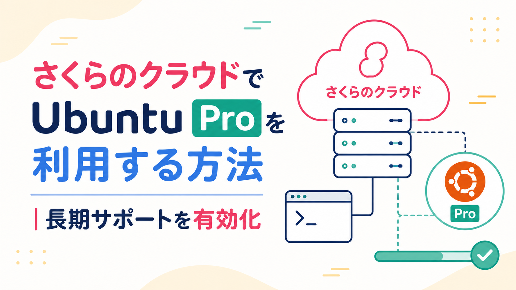 さくらのクラウドでUbuntu Proを利用する方法｜長期サポートを有効化