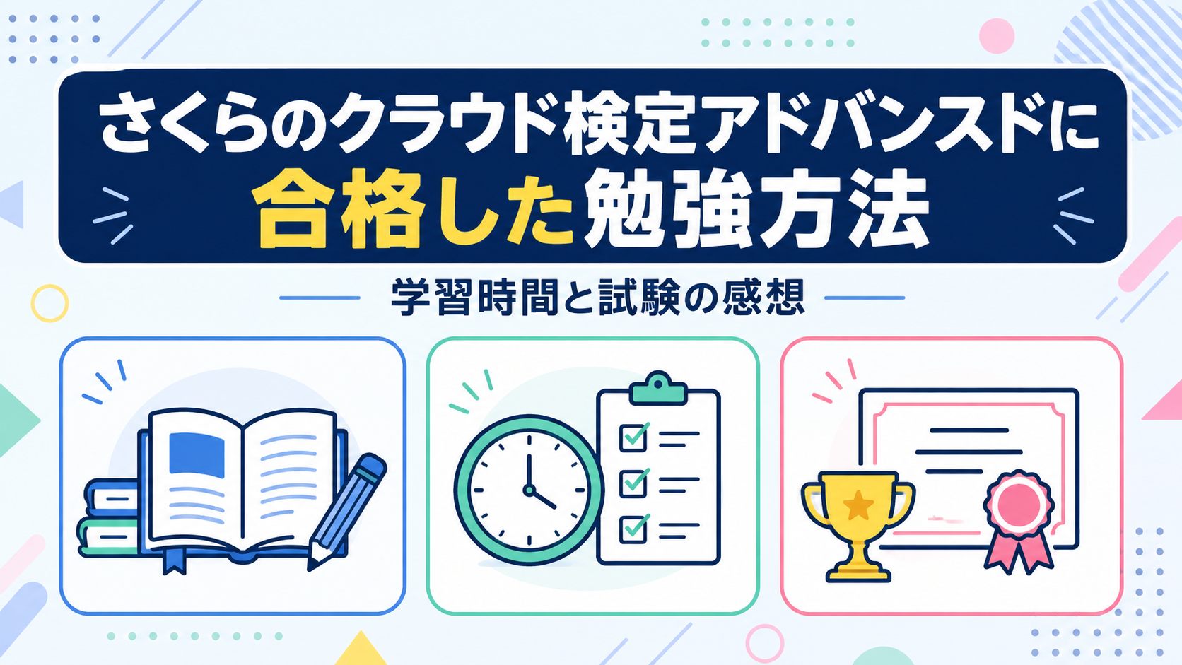さくらのクラウド検定アドバンスドに合格した勉強方法｜学習時間と試験の感想