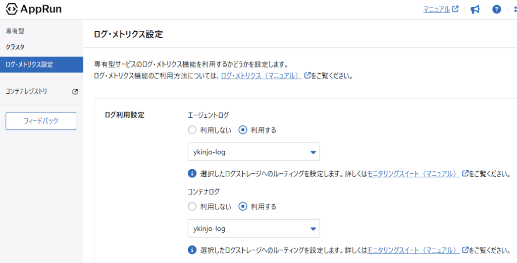 AppRunのログ・メトリクス設定