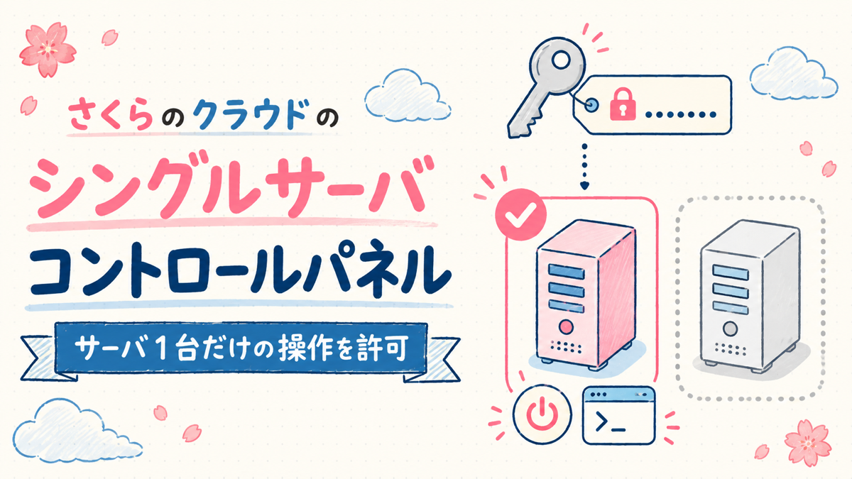さくらのクラウドでサーバ1台だけの操作を許可する方法｜シングルサーバコントロールパネルを検証